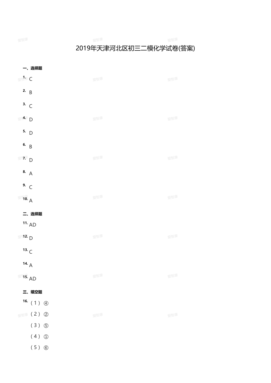 2019年天津河北区初三二模化学试卷（答案版）.pdf 第 1 页